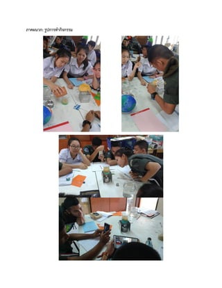 ภาคผนวก: รูปการทากิจกรรม
 