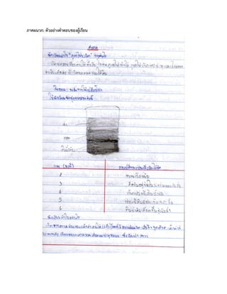 ภาคผนวก: ตัวอย่างคาตอบของผู้เรียน
 