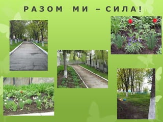 Р А З О М М И – С И Л А !
 