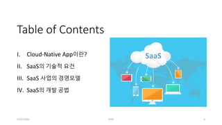Table of Contents
I. Cloud-Native App이란?
II. SaaS의 기술적 요건
III. SaaS 사업의 경영모델
IV. SaaS의 개발 공법
SaaS
5/22/2020 GSIP 4
 