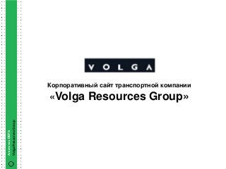 Корпоративный сайт транспортной компании
                        «Volga Resources Group»
Volga Resources Group
Агентство DEFA
 