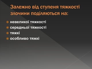  невеликої тяжкості
 середньої тяжкості
 тяжкі
 особливо тяжкі
 