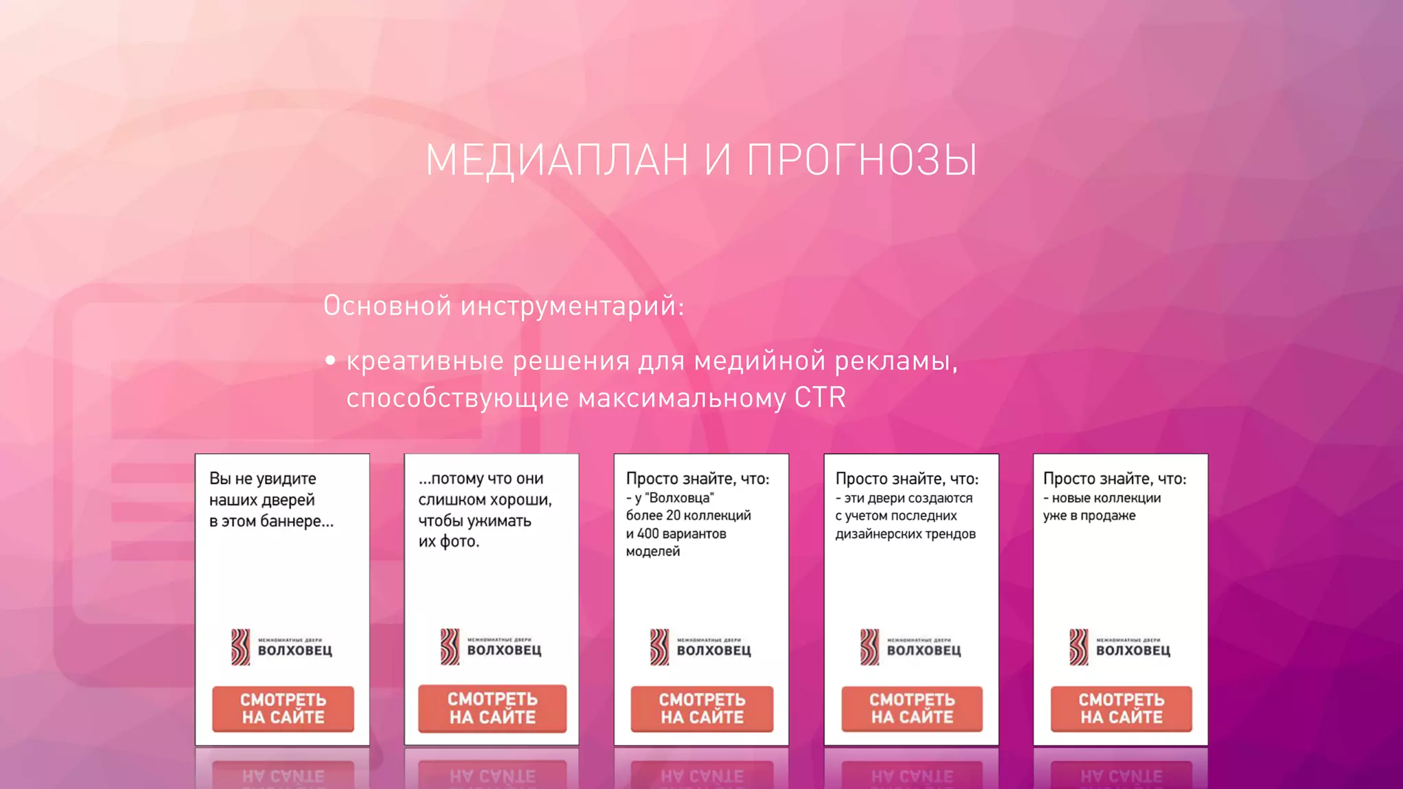 МЕДИАПЛАН И ПРОГНОЗЫ
Основной инструментарий:
• креативные решения для медийной рекламы,
способствующие максимальному CTR
 