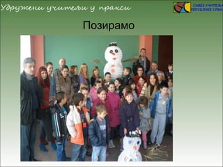 Позирамо
 
