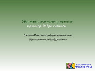 Љиљана Пантовић-проф.разредне наставе
ljiljanapantovicuciteljica@gmail.com
 
