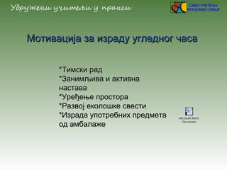 Мотивација за израду угледног часаМотивација за израду угледног часа
*Тимски рад*Тимски рад
*Занимљива и активна*Занимљива...