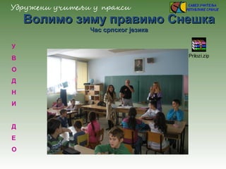 Волимо зиму правимо СнешкаВолимо зиму правимо Снешка
Час српског језикаЧас српског језика
У
В
О
Д
Н
И
Д
Е
О
Prilozi.zip
 
