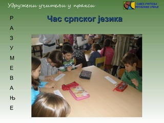 Час српског језикаЧас српског језикаР
А
З
У
М
Е
В
А
Њ
Е
 