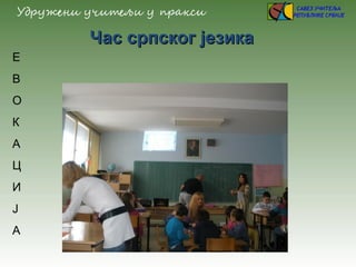 Час српског језикаЧас српског језика
Е
В
О
К
А
Ц
И
Ј
А
 