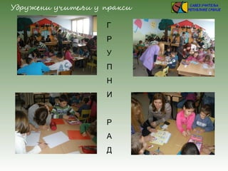 Г
Р
У
П
Н
И
Р
А
Д
 