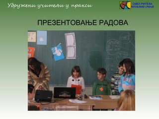 ПРЕЗЕНТОВАЊЕ РАДОВА
 