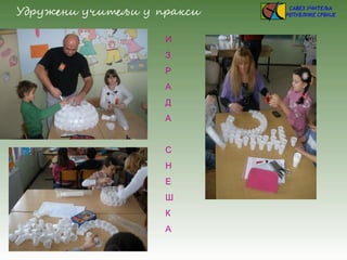 И
З
Р
А
Д
А
С
Н
Е
Ш
К
А
 