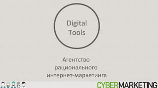 Агентство
рационального
интернет-маркетинга
Digital
Tools
 