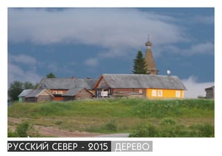 ÐÓÑÑÊÈÉ ÑÅÂÅÐ - 2015 ÄÅÐÅÂÎ
 