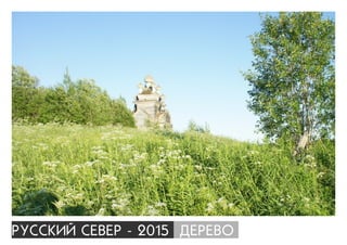 ÐÓÑÑÊÈÉ ÑÅÂÅÐ - 2015 ÄÅÐÅÂÎ
 