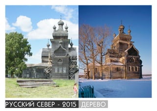 ÐÓÑÑÊÈÉ ÑÅÂÅÐ - 2015 ÄÅÐÅÂÎ
 