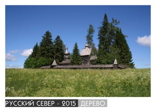 ÐÓÑÑÊÈÉ ÑÅÂÅÐ - 2015 ÄÅÐÅÂÎ
 