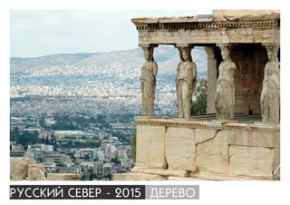 ÐÓÑÑÊÈÉ ÑÅÂÅÐ - 2015 ÄÅÐÅÂÎ
 