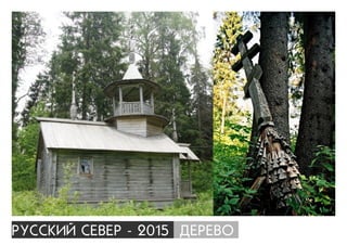 ÐÓÑÑÊÈÉ ÑÅÂÅÐ - 2015 ÄÅÐÅÂÎ
 