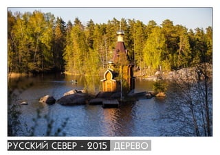 ÐÓÑÑÊÈÉ ÑÅÂÅÐ - 2015 ÄÅÐÅÂÎ
 