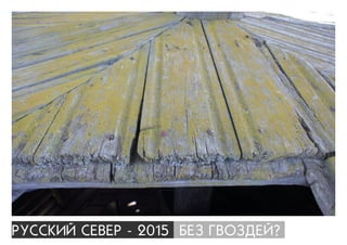 ÐÓÑÑÊÈÉ ÑÅÂÅÐ - 2015 ÁÅÇ ÃÂÎÇÄÅÉ?
 