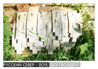 ÐÓÑÑÊÈÉ ÑÅÂÅÐ - 2015 ÁÅÇ ÃÂÎÇÄÅÉ?
 