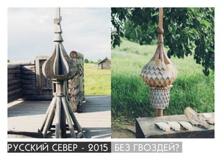 ÐÓÑÑÊÈÉ ÑÅÂÅÐ - 2015 ÁÅÇ ÃÂÎÇÄÅÉ?
 