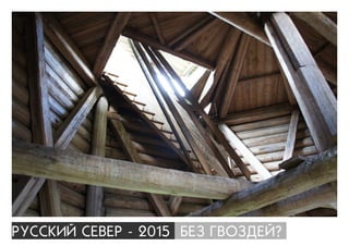 ÐÓÑÑÊÈÉ ÑÅÂÅÐ - 2015 ÁÅÇ ÃÂÎÇÄÅÉ?
 