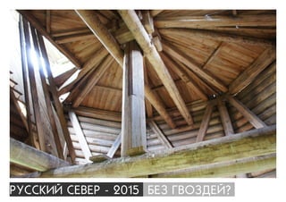 ÐÓÑÑÊÈÉ ÑÅÂÅÐ - 2015 ÁÅÇ ÃÂÎÇÄÅÉ?
 