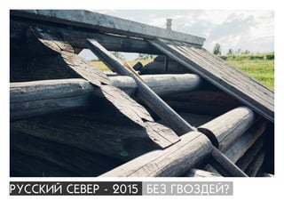 ÐÓÑÑÊÈÉ ÑÅÂÅÐ - 2015 ÁÅÇ ÃÂÎÇÄÅÉ?
 