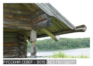 ÐÓÑÑÊÈÉ ÑÅÂÅÐ - 2015 ÁÅÇ ÃÂÎÇÄÅÉ?
 