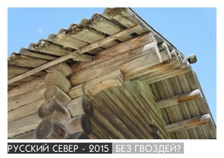 ÐÓÑÑÊÈÉ ÑÅÂÅÐ - 2015 ÁÅÇ ÃÂÎÇÄÅÉ?
 