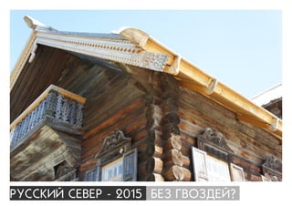 ÐÓÑÑÊÈÉ ÑÅÂÅÐ - 2015 ÁÅÇ ÃÂÎÇÄÅÉ?
 