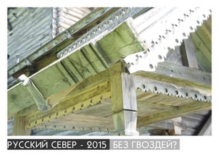 ÐÓÑÑÊÈÉ ÑÅÂÅÐ - 2015 ÁÅÇ ÃÂÎÇÄÅÉ?
 