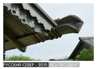 ÐÓÑÑÊÈÉ ÑÅÂÅÐ - 2015 ÁÅÇ ÃÂÎÇÄÅÉ?
 