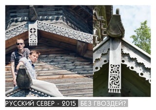 ÐÓÑÑÊÈÉ ÑÅÂÅÐ - 2015 ÁÅÇ ÃÂÎÇÄÅÉ?
 