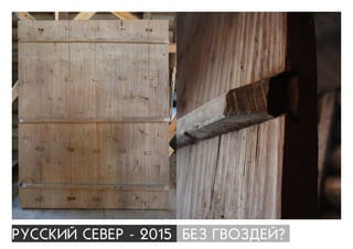 ÐÓÑÑÊÈÉ ÑÅÂÅÐ - 2015 ÁÅÇ ÃÂÎÇÄÅÉ?
 