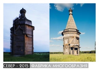 ÑÅÂÅÐ - 2015 ÔÀÁÐÈÊÀ ÌÍÎÃÎÎÁÐÀÇÈß
 