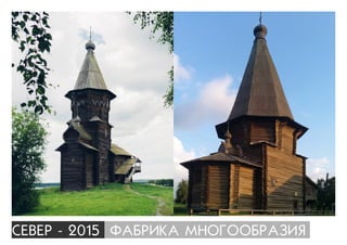 ÑÅÂÅÐ - 2015 ÔÀÁÐÈÊÀ ÌÍÎÃÎÎÁÐÀÇÈß
 