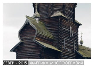 ÑÅÂÅÐ - 2015 ÔÀÁÐÈÊÀ ÌÍÎÃÎÎÁÐÀÇÈß
 