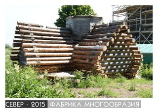 ÑÅÂÅÐ - 2015 ÔÀÁÐÈÊÀ ÌÍÎÃÎÎÁÐÀÇÈß
 