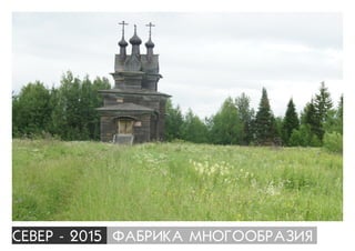 ÑÅÂÅÐ - 2015 ÔÀÁÐÈÊÀ ÌÍÎÃÎÎÁÐÀÇÈß
 