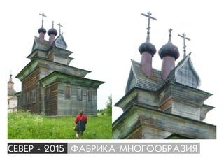 ÑÅÂÅÐ - 2015 ÔÀÁÐÈÊÀ ÌÍÎÃÎÎÁÐÀÇÈß
 