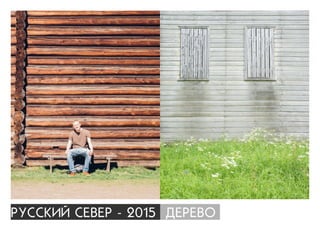 ÐÓÑÑÊÈÉ ÑÅÂÅÐ - 2015 ÄÅÐÅÂÎ
 