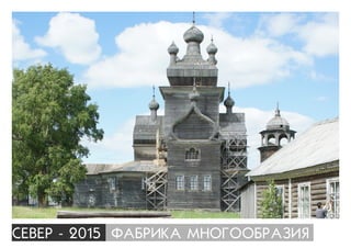 ÑÅÂÅÐ - 2015 ÔÀÁÐÈÊÀ ÌÍÎÃÎÎÁÐÀÇÈß
 