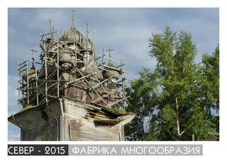 ÑÅÂÅÐ - 2015 ÔÀÁÐÈÊÀ ÌÍÎÃÎÎÁÐÀÇÈß
 