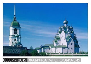 ÑÅÂÅÐ - 2015 ÔÀÁÐÈÊÀ ÌÍÎÃÎÎÁÐÀÇÈß
 