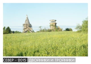 ÑÅÂÅÐ - 2015 ÄÂÎÉÍÈÊÈ È ÒÐÎÉÍÈÊÈ
 