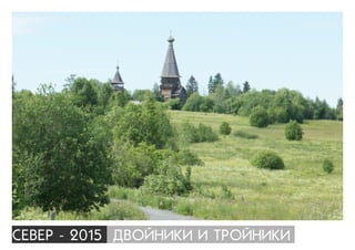 ÑÅÂÅÐ - 2015 ÄÂÎÉÍÈÊÈ È ÒÐÎÉÍÈÊÈ
 