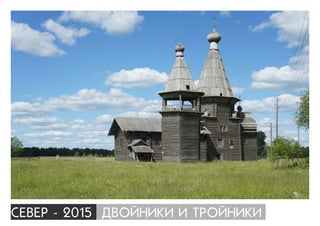 ÑÅÂÅÐ - 2015 ÄÂÎÉÍÈÊÈ È ÒÐÎÉÍÈÊÈ
 